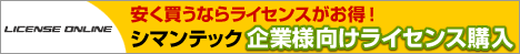シマンテック製品の企業向けライセンス購入