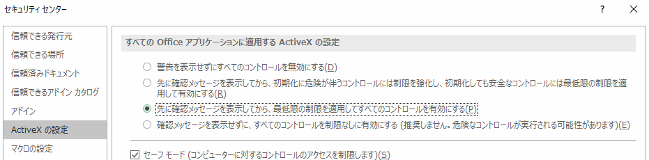 ActiveXの設定